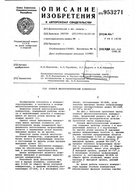 Осевой многоступенчатый компрессор (патент 953271)
