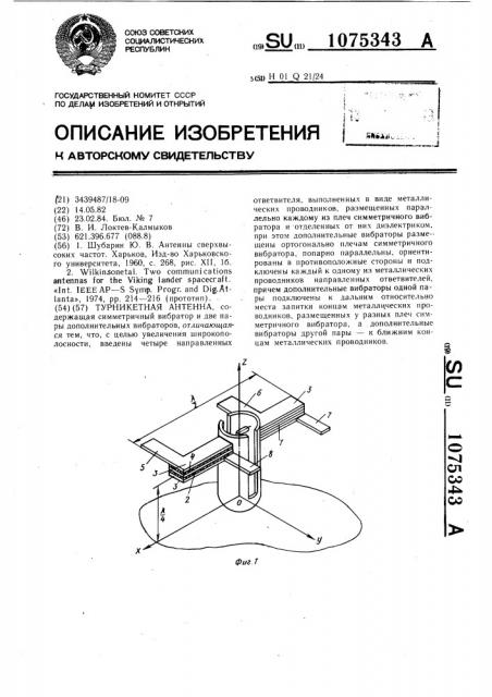 Турникетная антенна (патент 1075343)