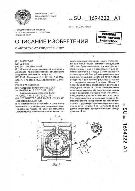 Устройство для литья чушек из цветных металлов (патент 1694322)