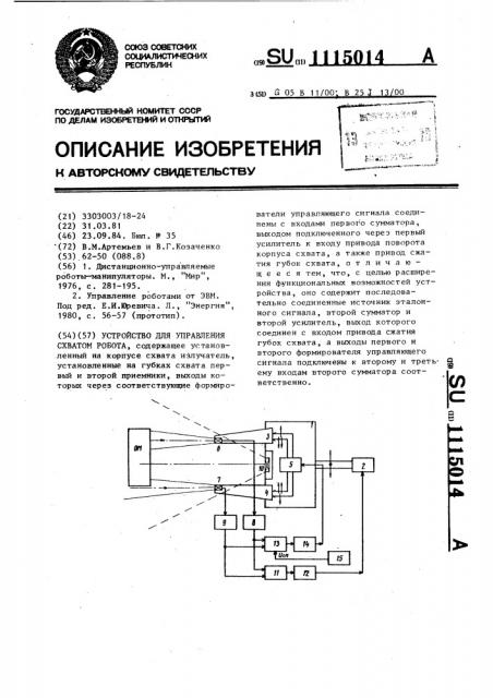 Устройство для управления схватом робота (патент 1115014)