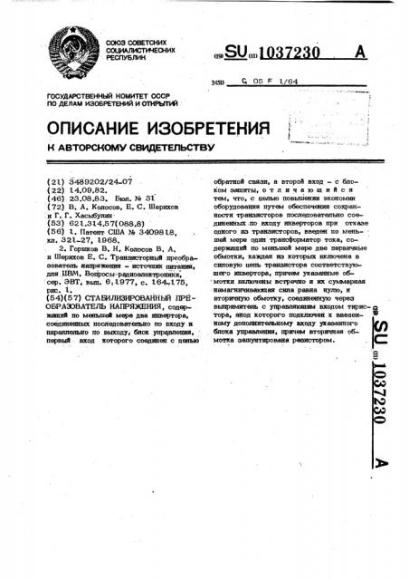 Стабилизированный преобразователь напряжения (патент 1037230)