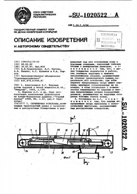 Скреперная установка (патент 1020522)