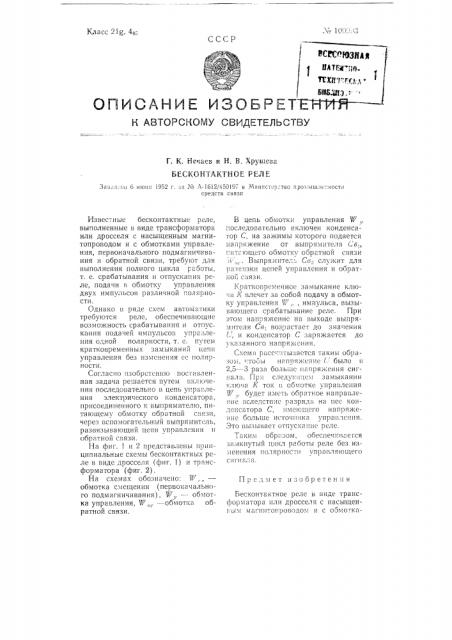 Бесконтактное реле (патент 100993)
