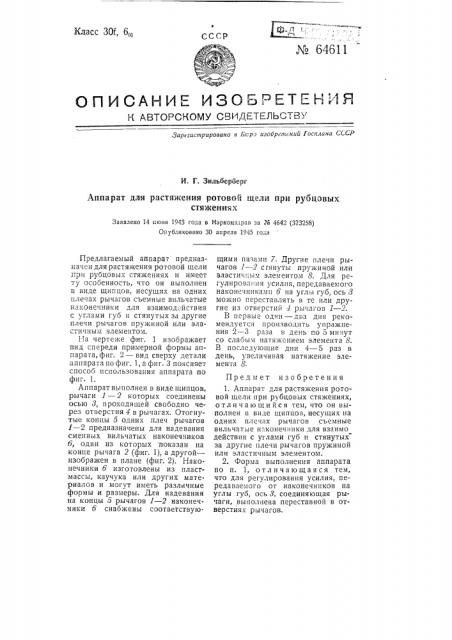 Аппарат для растяжения ротовой щели при рублевых стяжениях (патент 64611)