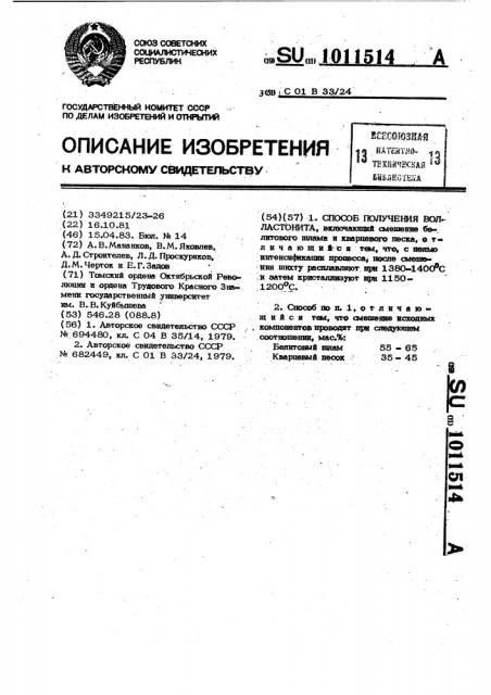 Способ получения волластонита (патент 1011514)