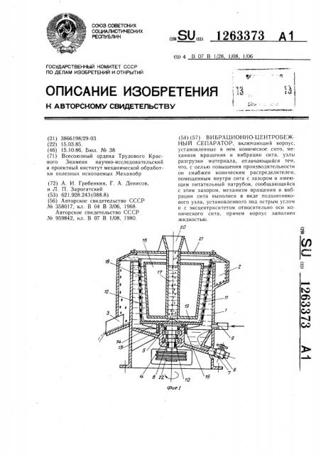 Вибрационно-центробежный сепаратор (патент 1263373)