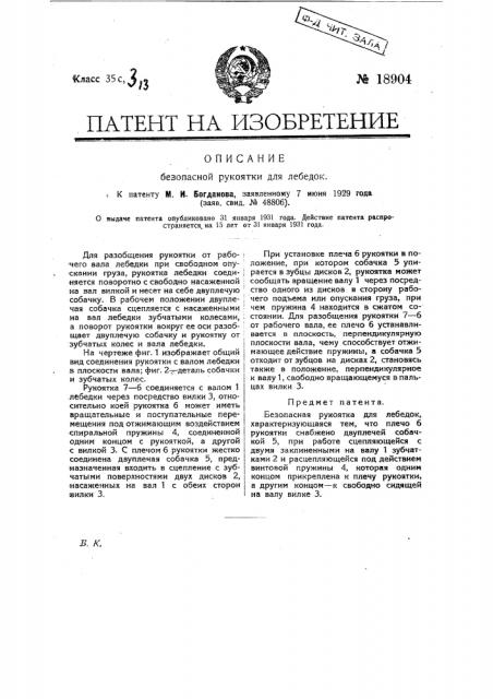 Безопасная рукоятка для лебедок (патент 18904)