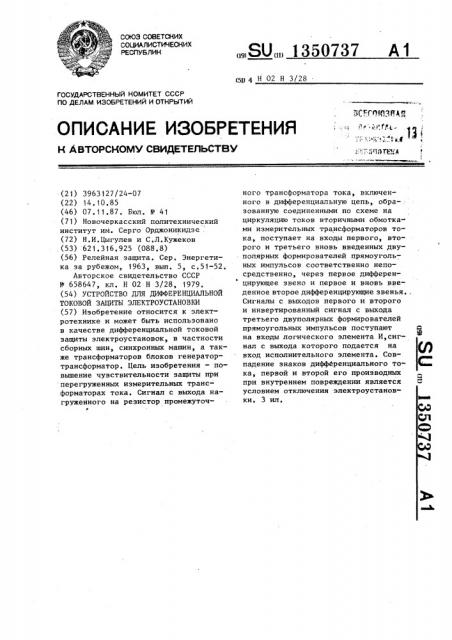 Устройство для дифференциальной токовой защиты электроустановки (патент 1350737)