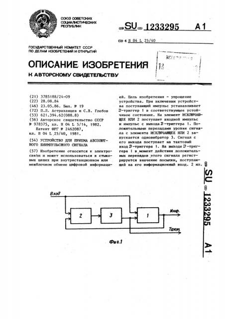 Устройство для приема абсолютного биимпульсного сигнала (патент 1233295)