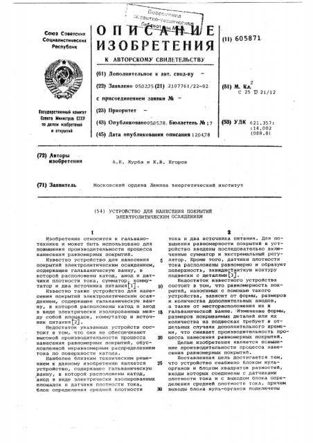 Устройство для нанесения покрытий электролитическим осаждением (патент 605871)