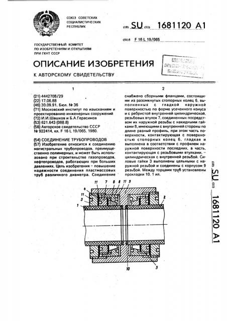 Соединение трубопроводов (патент 1681120)