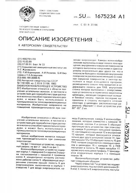 Волокнообразующее устройство (патент 1675234)