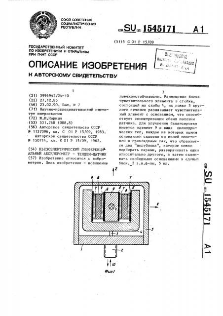 Пьезоэлектрический дифференциальный акселерометр-тендем- датчик (патент 1545171)