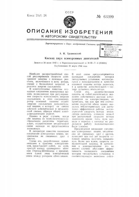 Каскад двухасинхронных двигателей (патент 63399)