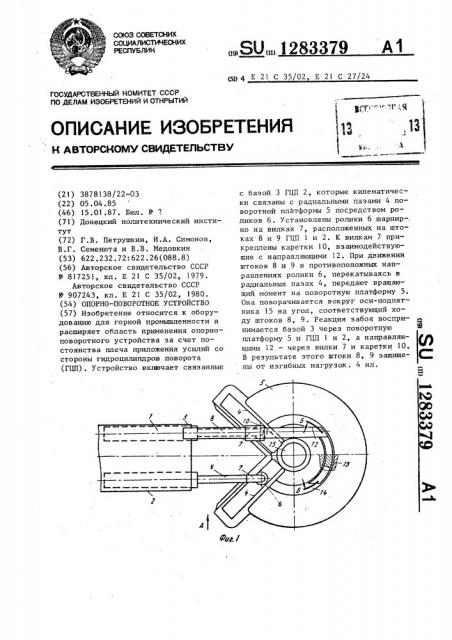 Опорно-поворотное устройство (патент 1283379)