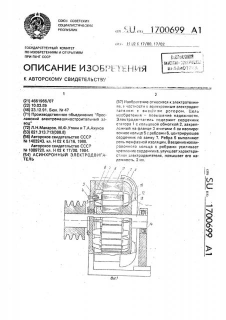 Асинхронный электродвигатель (патент 1700699)