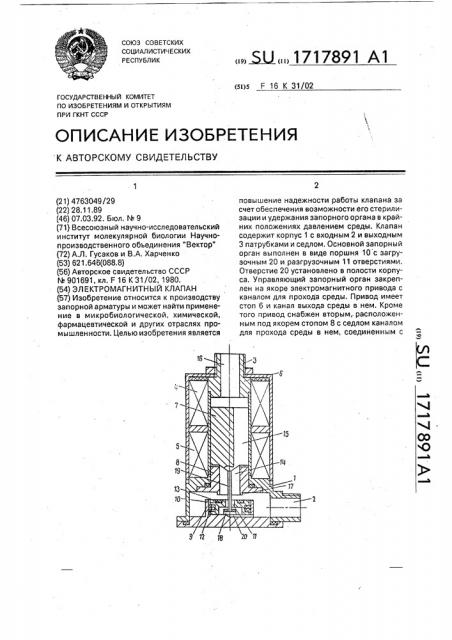 Электромагнитный клапан (патент 1717891)