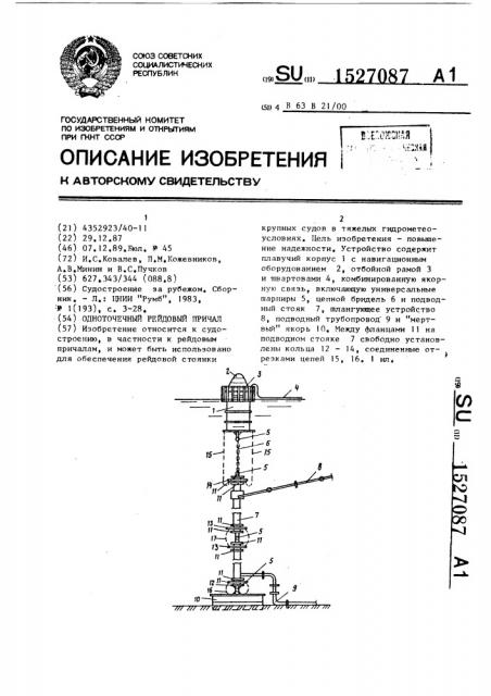 Одноточечный рейдовый причал (патент 1527087)