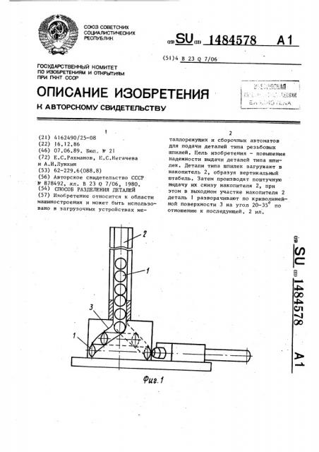 Способ разделения деталей (патент 1484578)