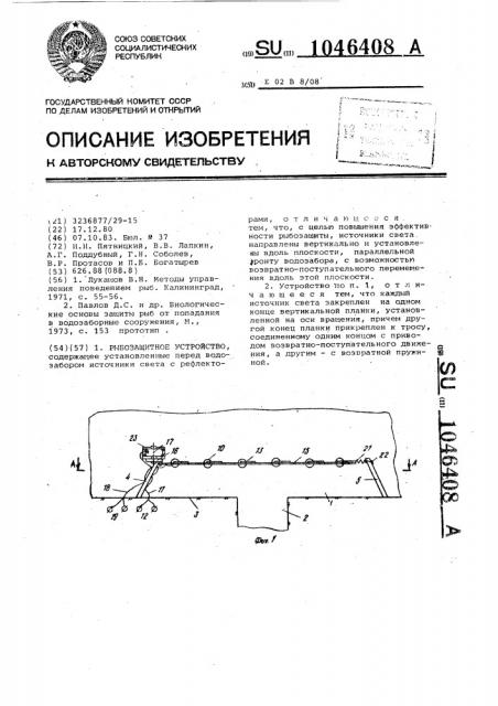 Рыбозащитное устройство (патент 1046408)