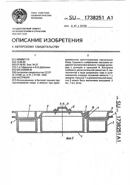 Кастрюля (патент 1738251)