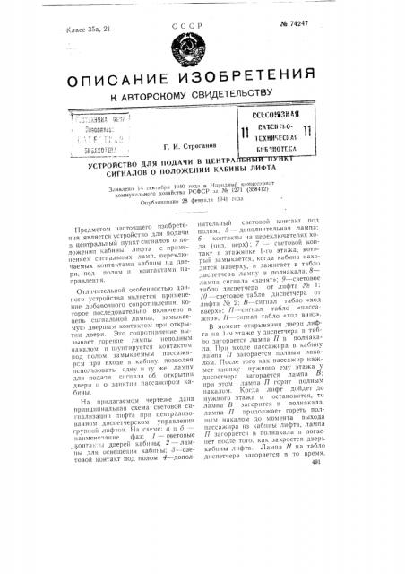 Устройство для подачи в центральный пункт сигналов о положении кабины лифта (патент 74247)