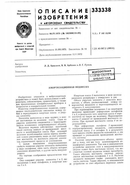 Амортизационная подвеска (патент 333338)