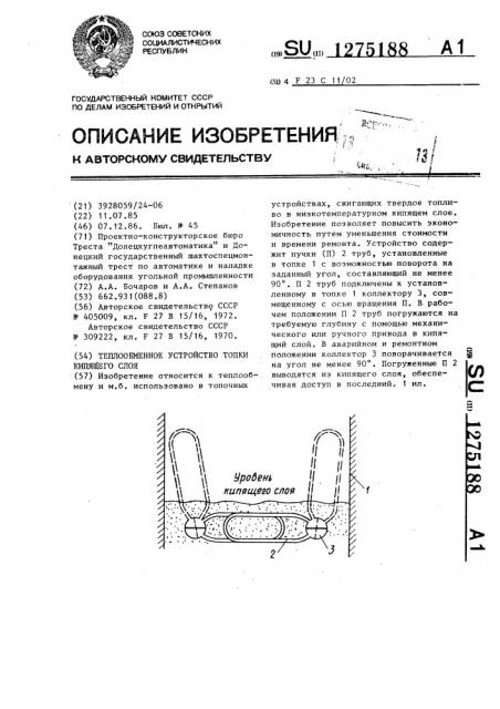Теплообменное устройство топки кипящего слоя (патент 1275188)
