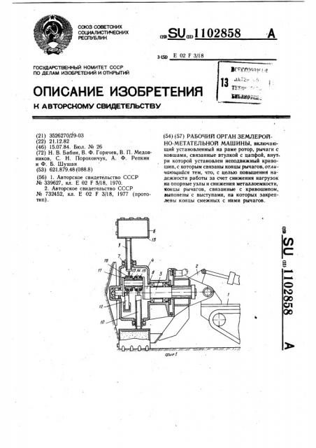 Рабочий орган землеройно-метательной машины (патент 1102858)