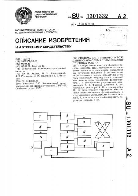 Система для группового вождения самоходных сельскохозяйственных машин (патент 1301332)