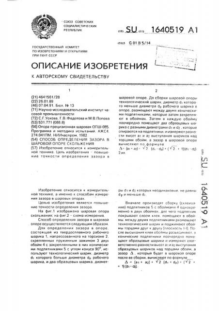 Способ определения зазора в шаровой опоре скольжения (патент 1640519)