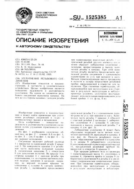 Уплотнение резьбового соединения (патент 1525385)