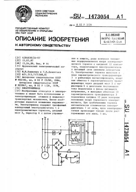 Электропривод (патент 1473054)