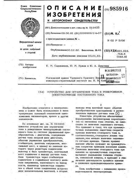 Устройство для ограничения тока в реверсивном электроприводе постоянного тока (патент 985916)