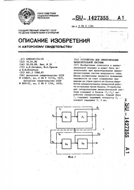 Устройство для синхронизации вычислительной системы (патент 1427355)