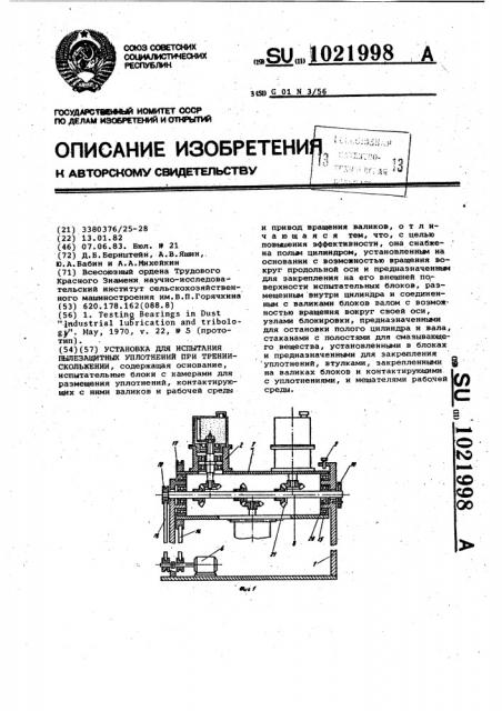 Установка для испытания пылезащитных уплотнений при трении скольжении (патент 1021998)
