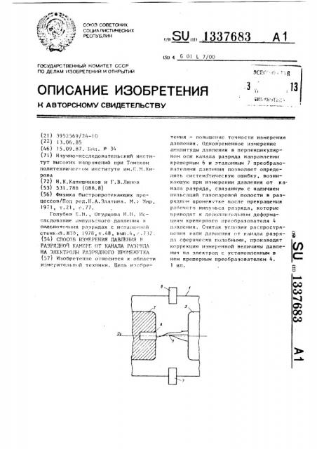 Способ измерения давления в разрядной камере от канала разряда на электроды разрядного промежутка (патент 1337683)
