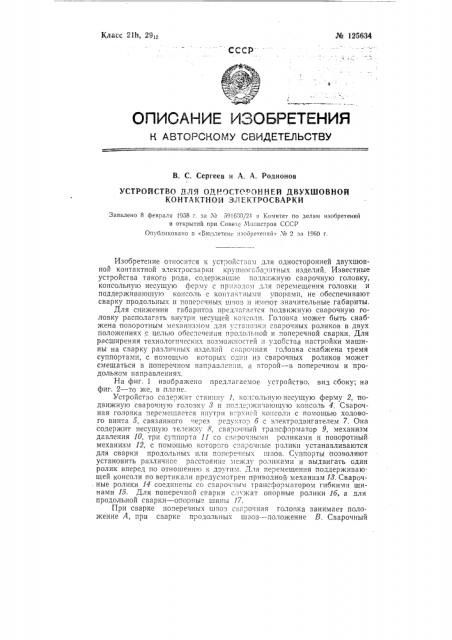 Устройство для односторонней двухшовной сварки (патент 125634)
