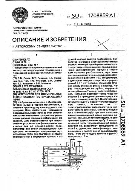 Устройство для формирования теплоносителя во вращающейся печи (патент 1708859)