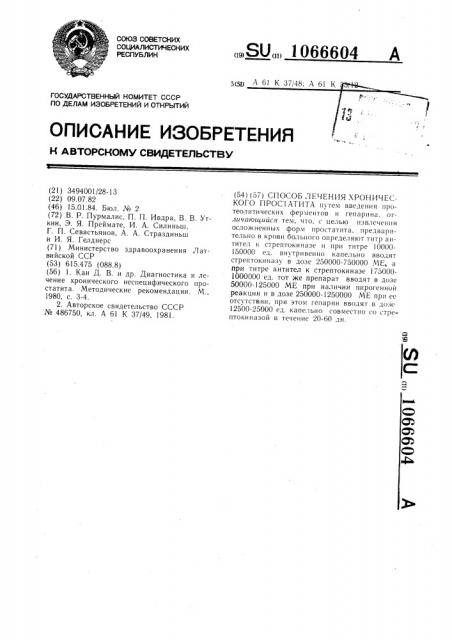 Способ лечения хронического простатита (патент 1066604)