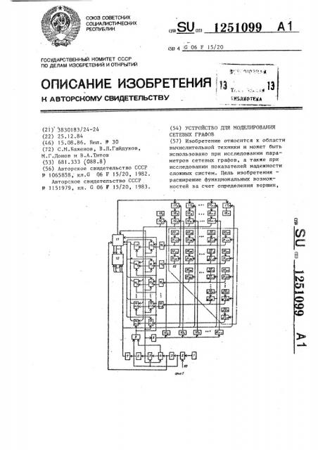 Устройство для моделирования сетевых графов (патент 1251099)