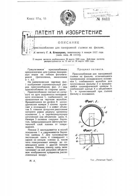 Приспособление для панорамной съемки на фильме (патент 8411)