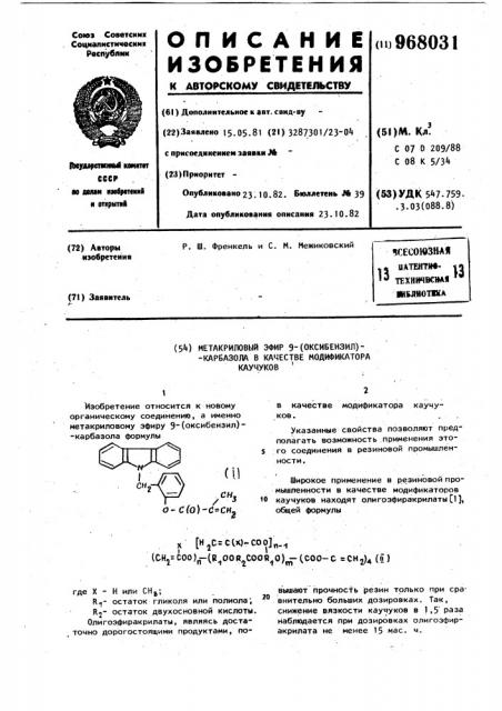 Метакриловый эфир 9-(оксибензил)-карбазола в качестве модификатора каучуков (патент 968031)