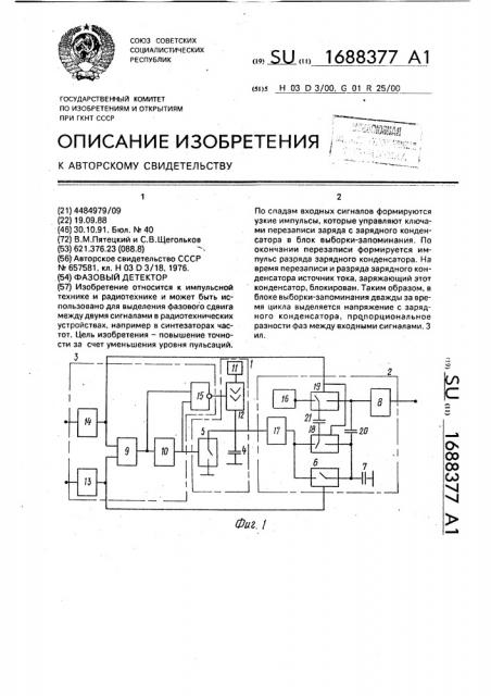 Фазовый детектор (патент 1688377)