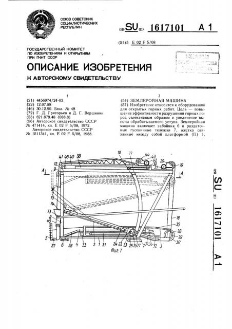 Землеройная машина (патент 1617101)