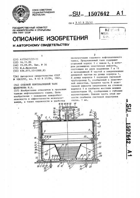 Судовой нефтеналивной танк щелкунова и.а. (патент 1507642)