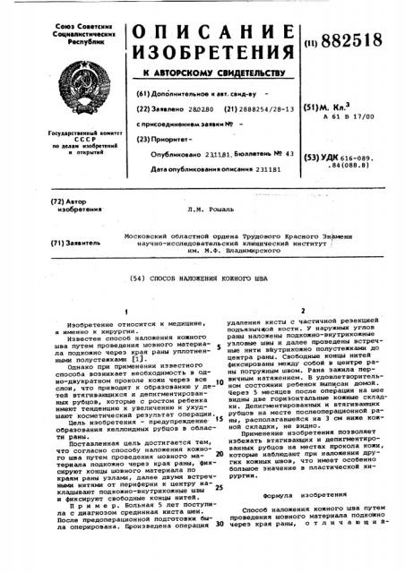 Способ наложения кожного шва (патент 882518)