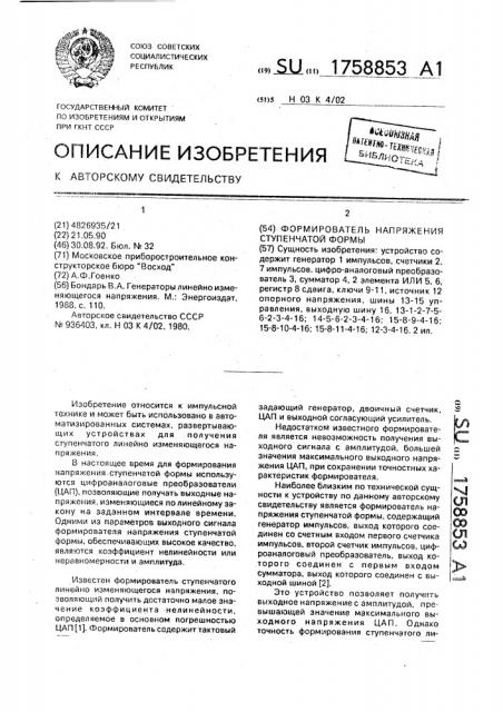 Формирователь напряжения ступенчатой формы (патент 1758853)