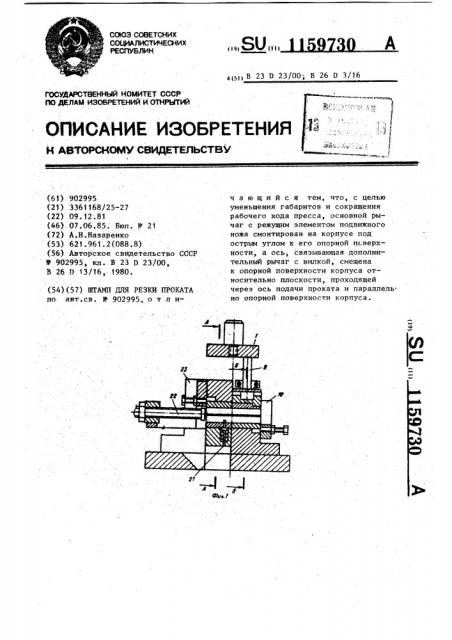 Штамп для резки проката (патент 1159730)