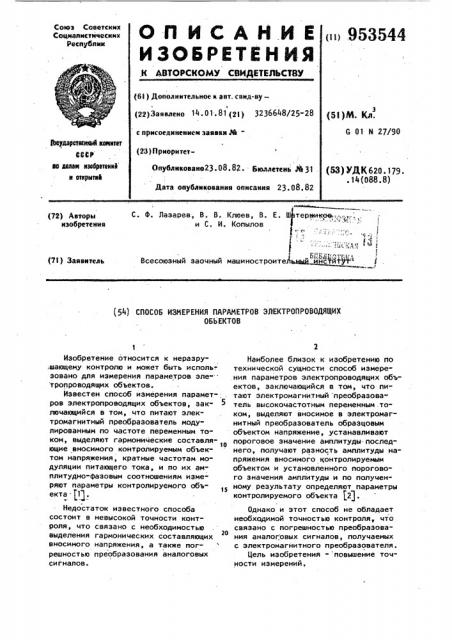 Способ измерения параметров электропроводящих объектов (патент 953544)